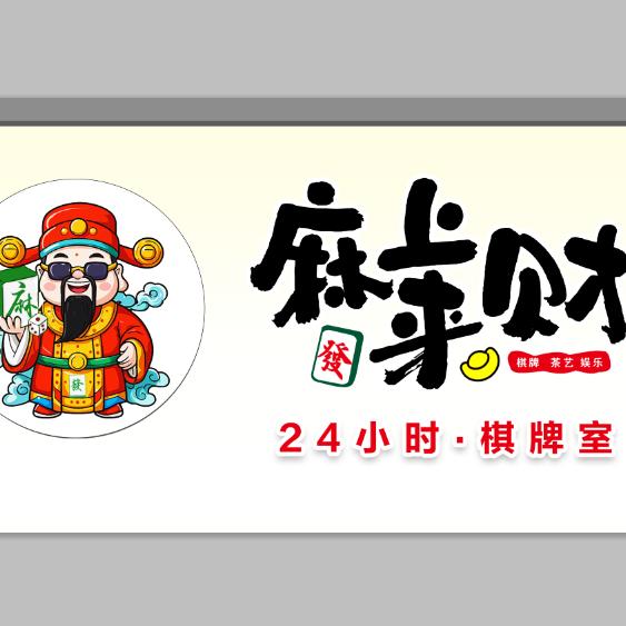 麻上来财24h棋牌室