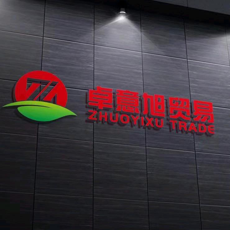 卓意旭贸易有限公司