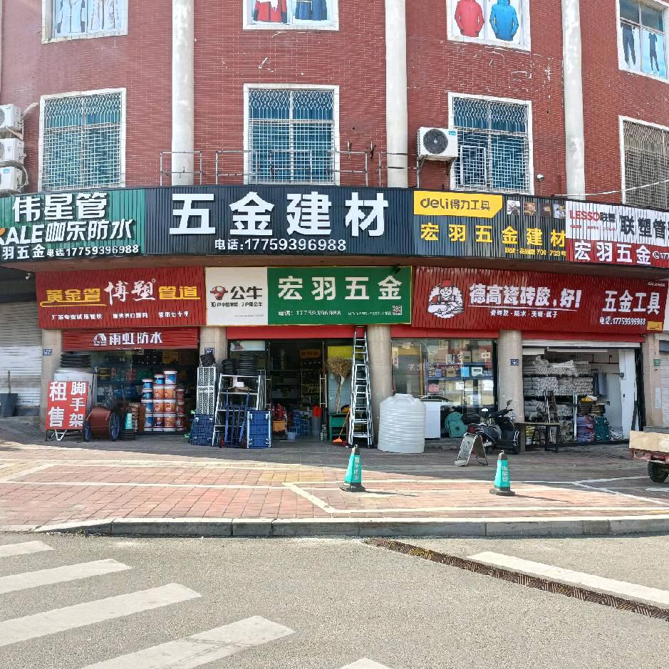 宏羽五金