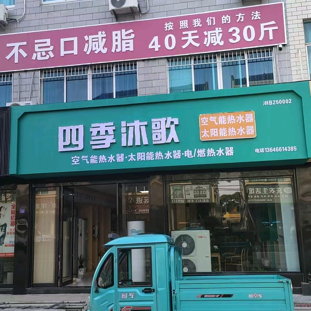 四季沐歌