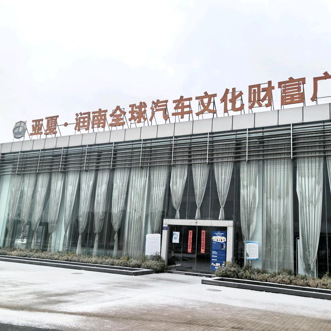 六安亚夏润南汽车文化投资有限公司