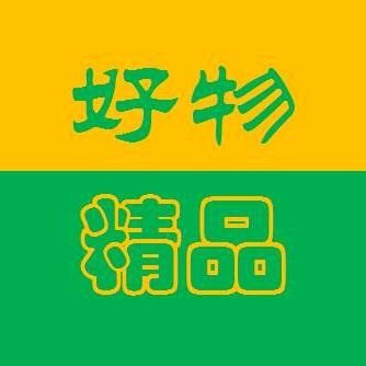 好物精品