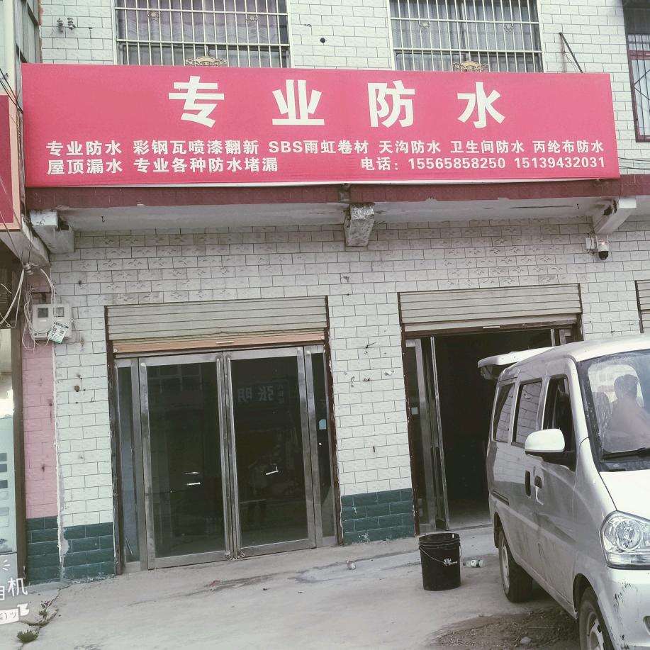 专业防水