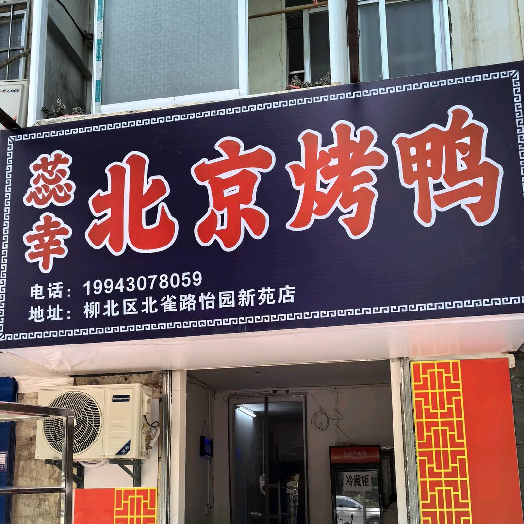 蕊幸北京烤鸭