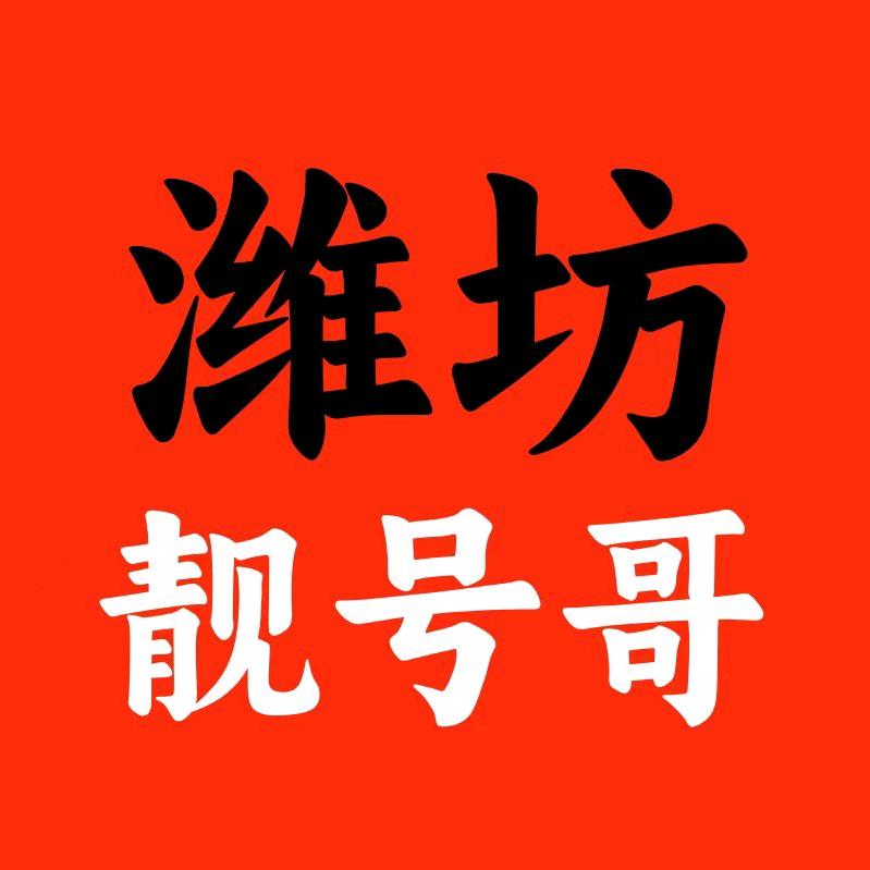 152两个潍坊区号