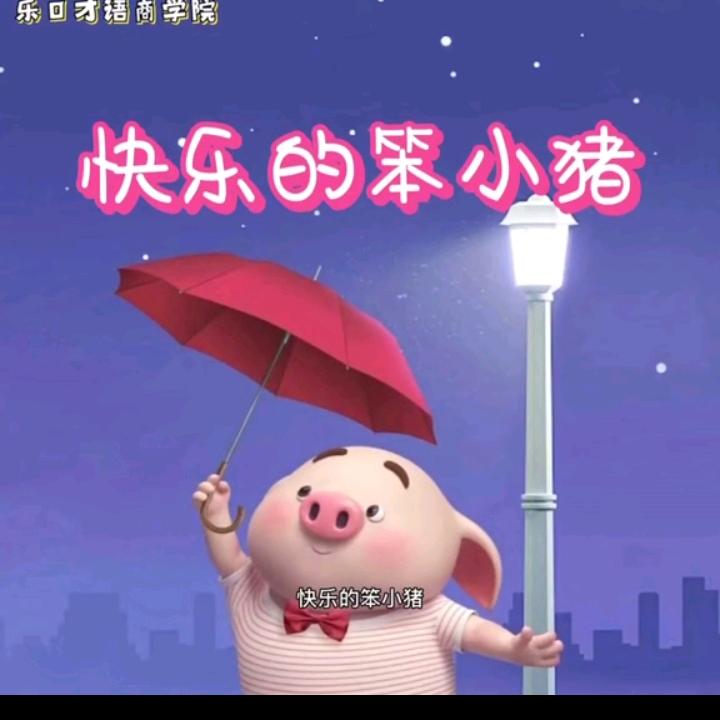 快乐的笨小猪（317）