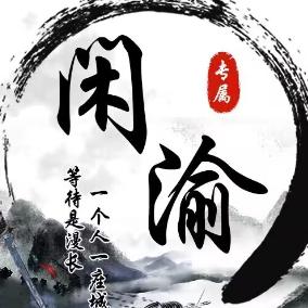 闲渝
