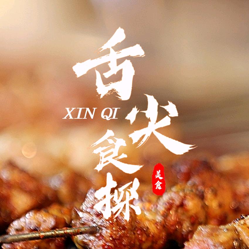 舌尖食探