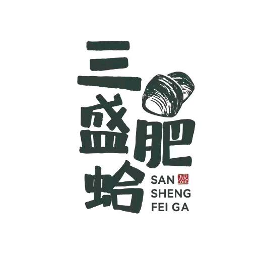 三盛肥蛤茌平店