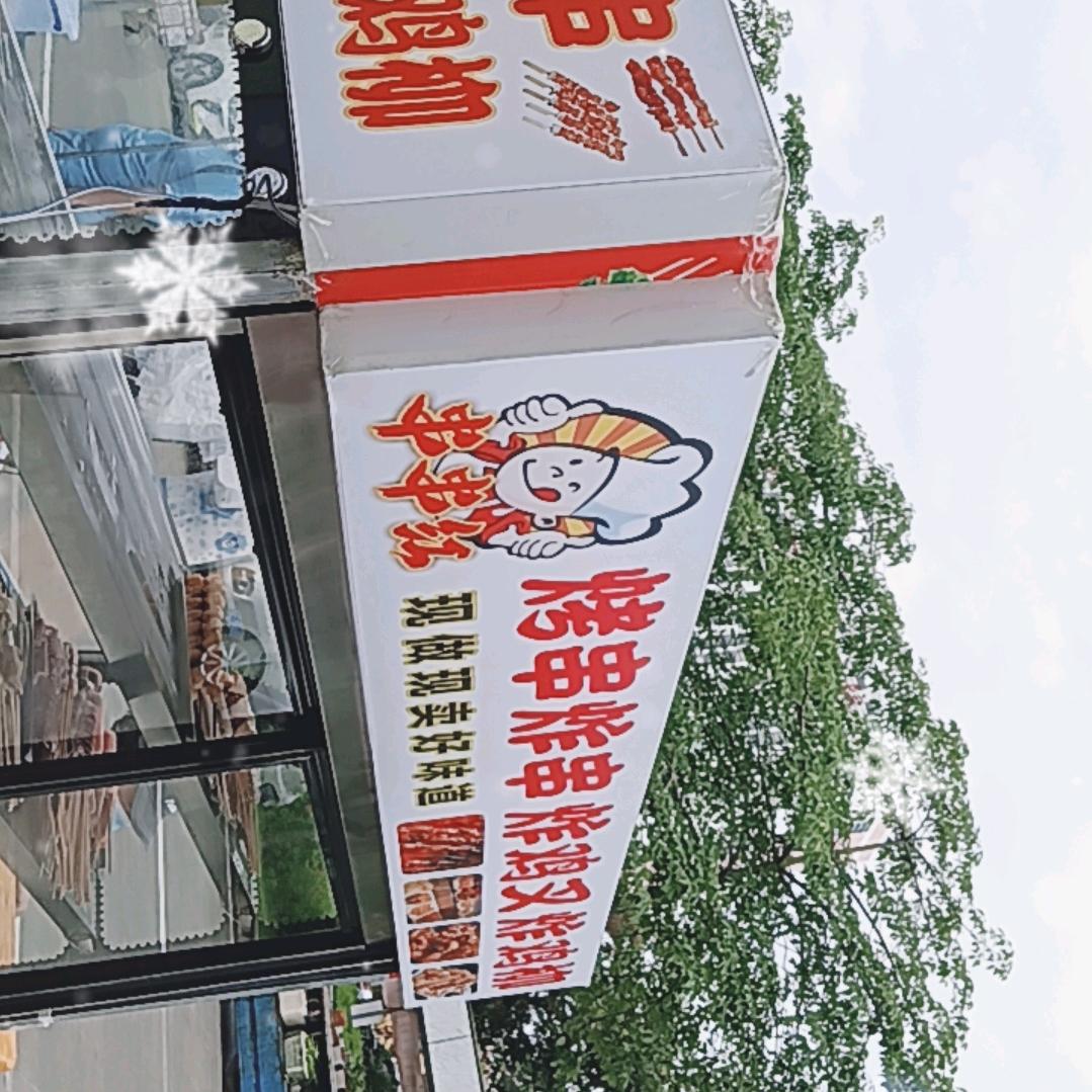 串串红烧烤摊