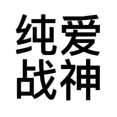 大白……