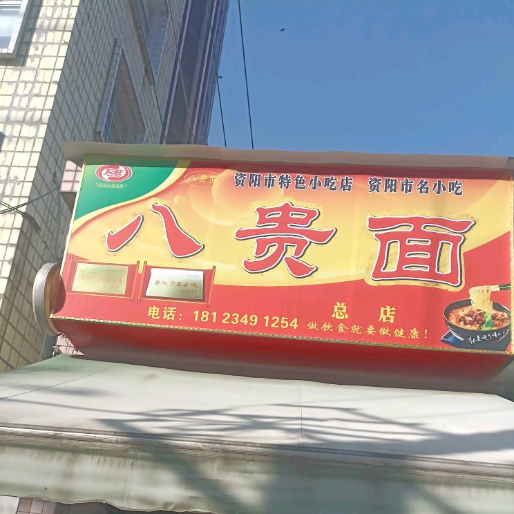 八贵面总店