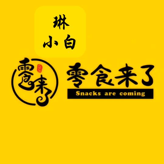 琳小白零食