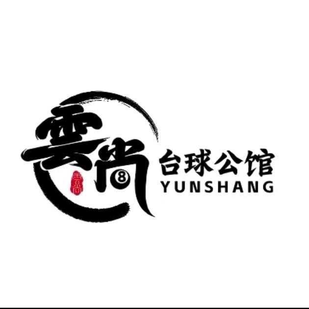 雲尚台球🎱俱乐部