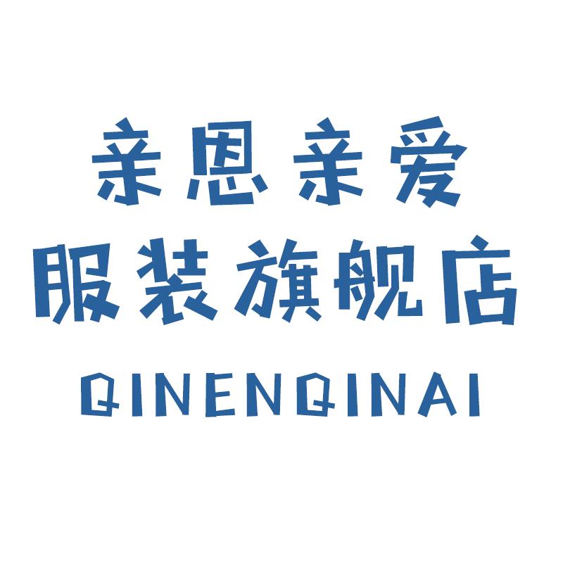 亲恩亲爱服装旗舰店