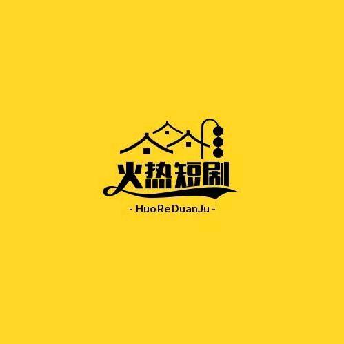 火热短剧