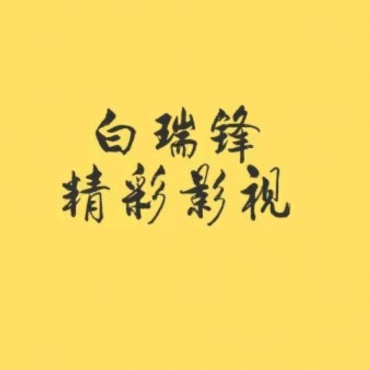 白瑞锋精彩影视片段欣赏