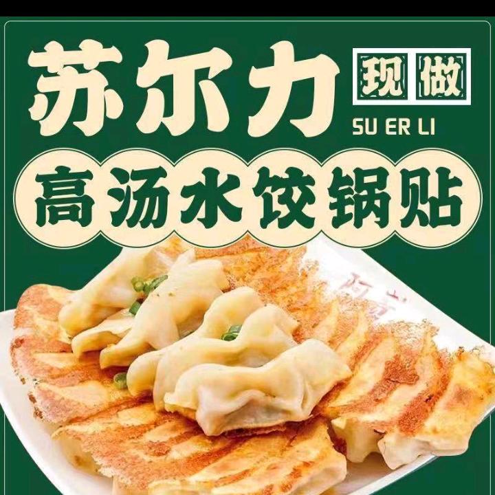 苏尔力锅贴水饺椒麻鸡店