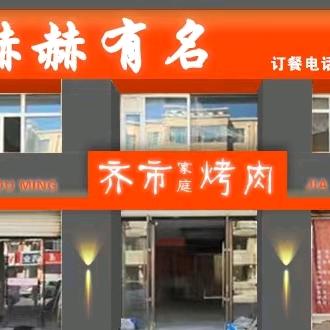 赫赫有名齐市烤肉（洮南店）