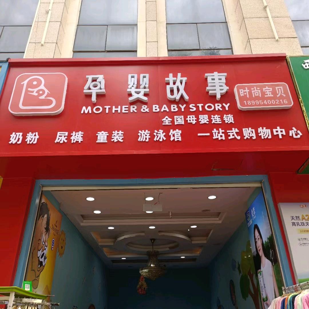 时尚宝贝母婴生活馆