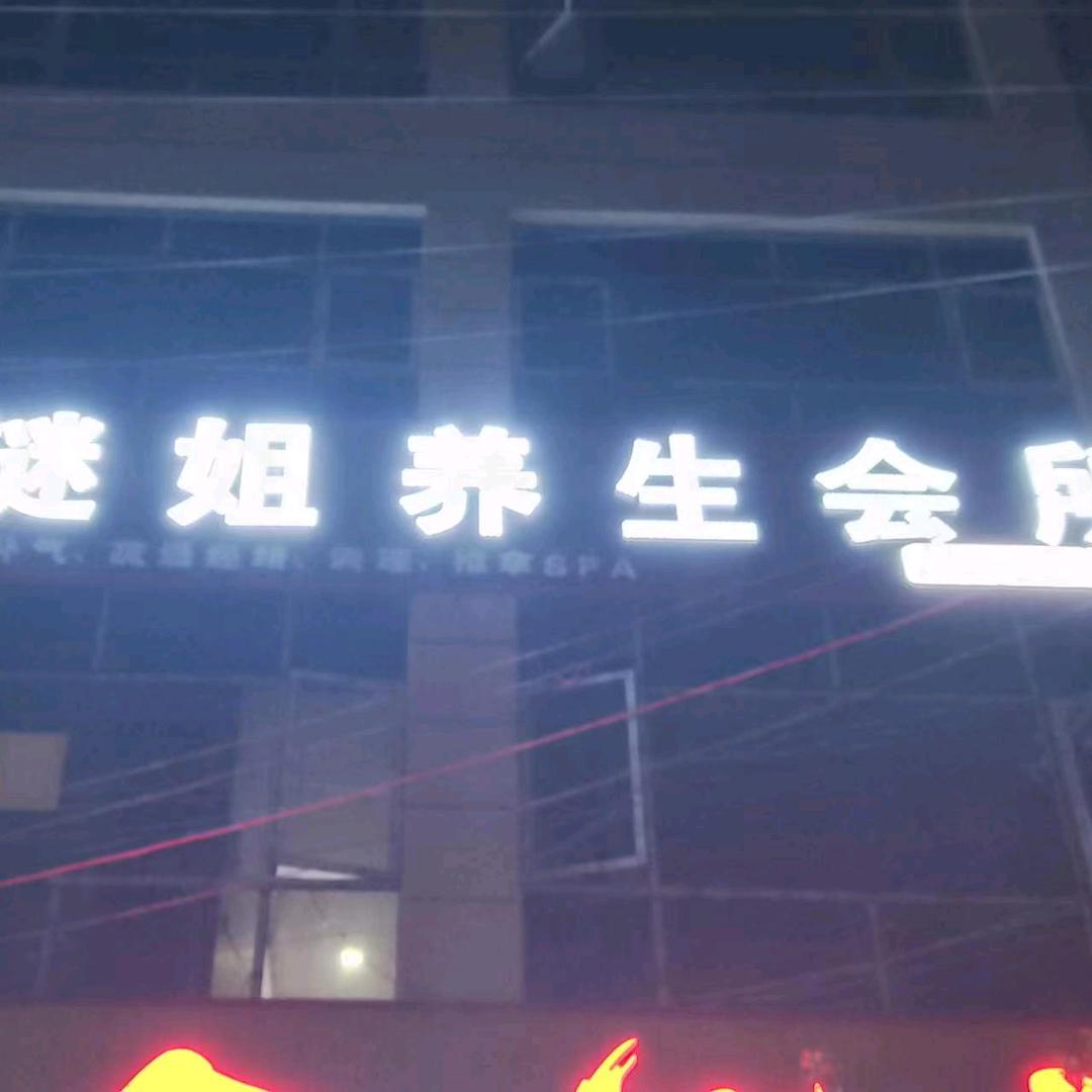 谜姐养生会所