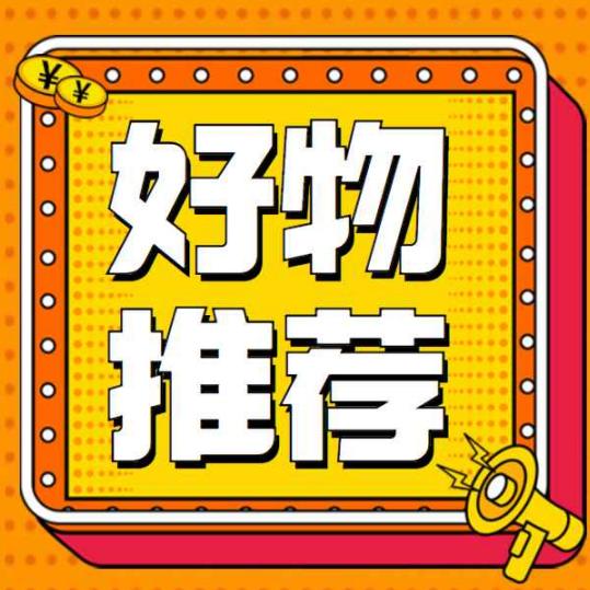 兰姐好物分享！