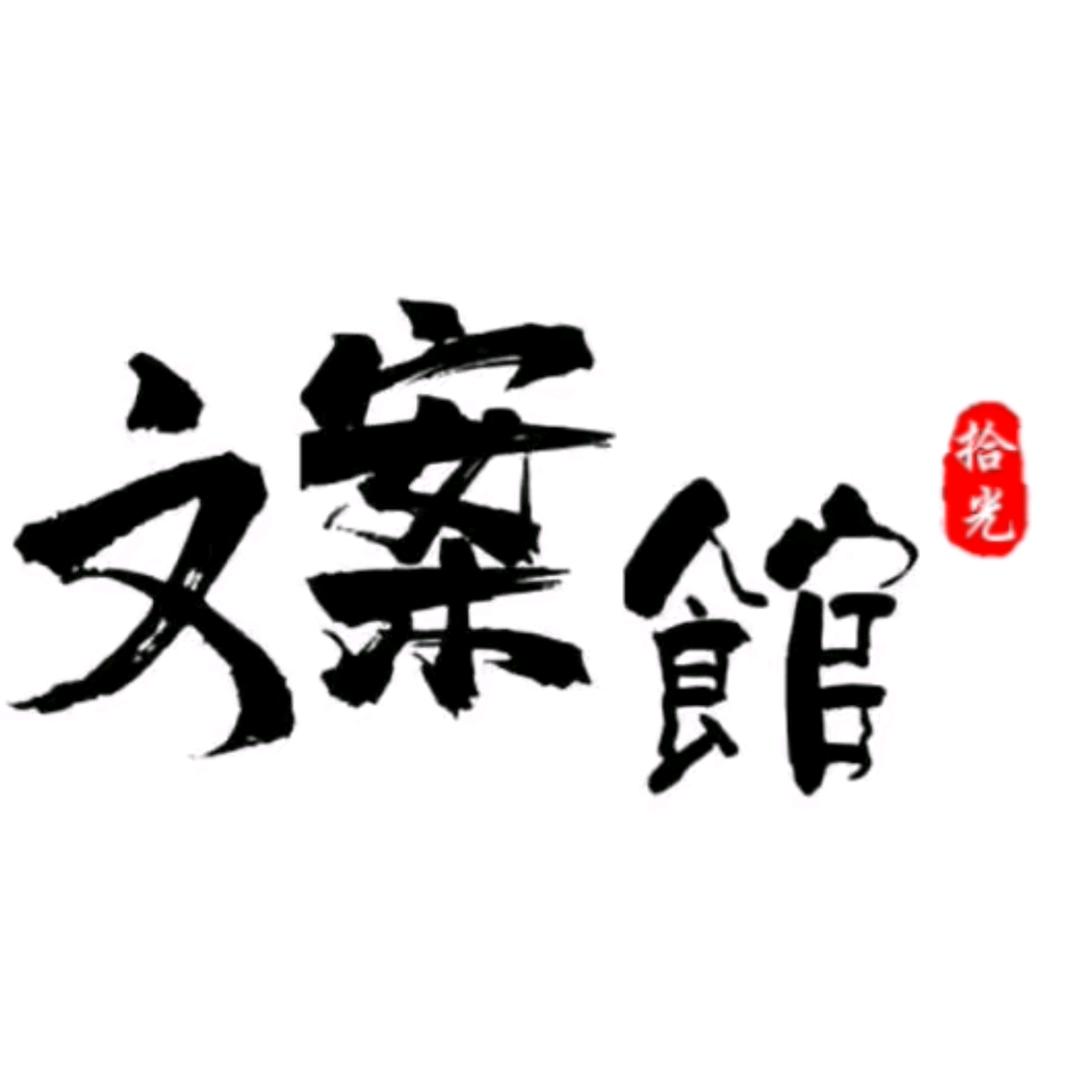拾光