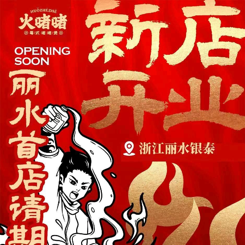 火啫啫·粤式啫啫煲(丽水店)