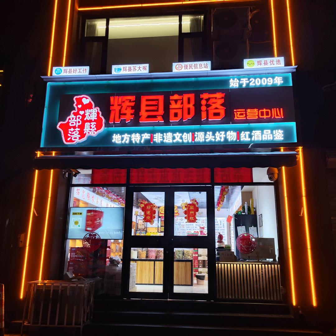 辉县部落特产～潮