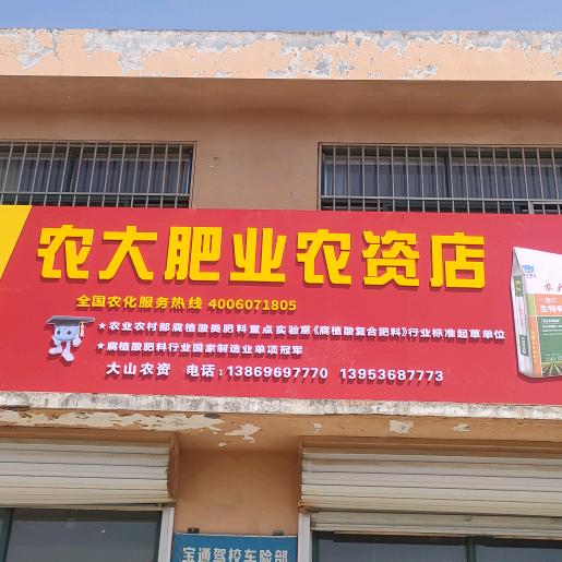高密大山农资～～王琪