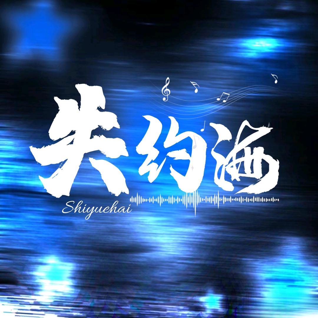 失约海 3.0