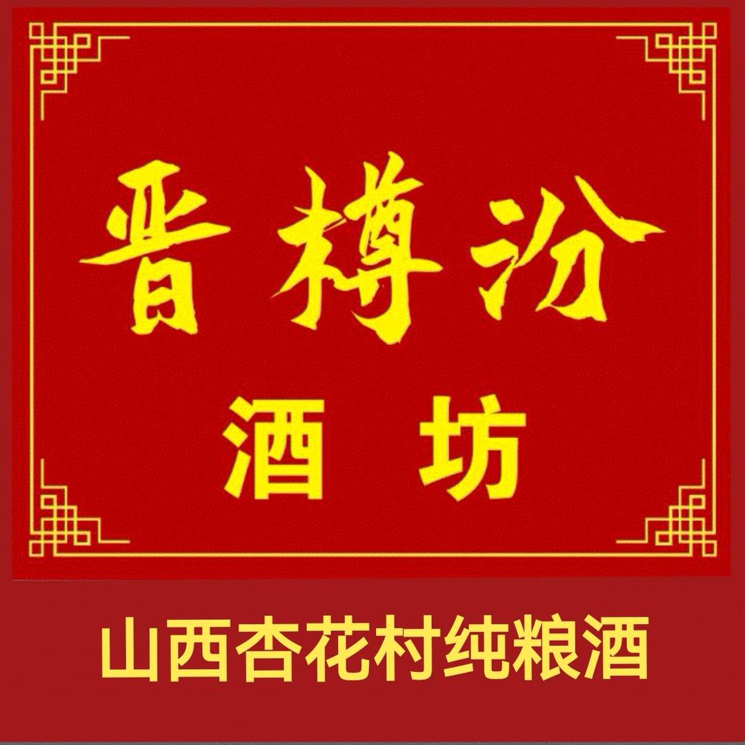 日照晋樽汾酒坊（杏花村纯粮酒）