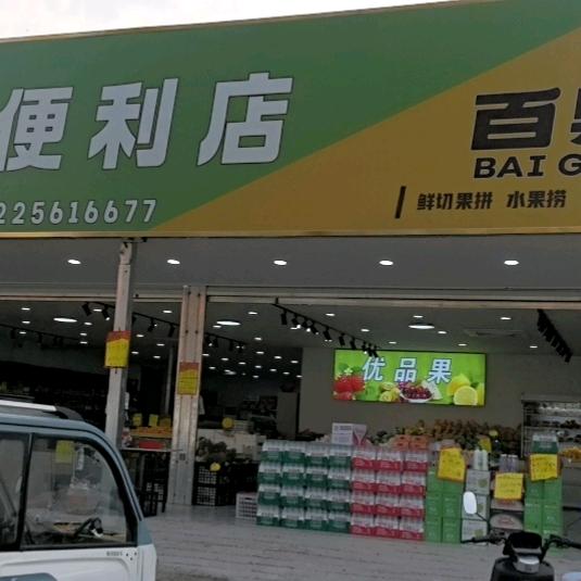 优品果便利店《滨湖新城店》