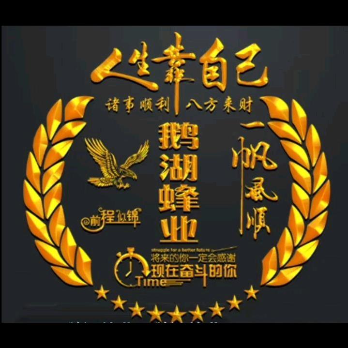 鹅湖蜂业
