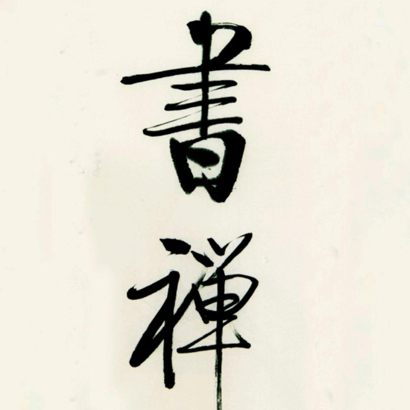 书禅居