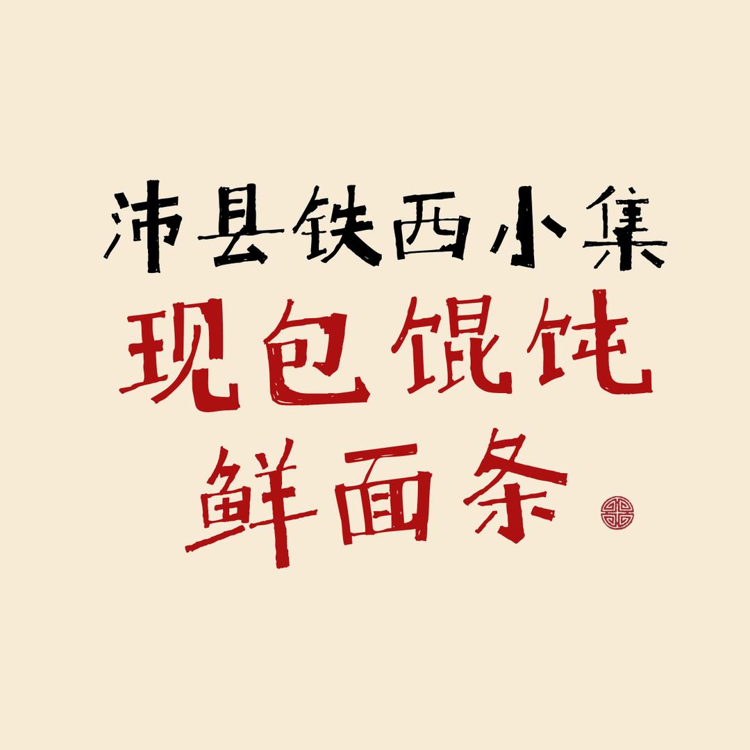 沛县铁西小集现包馄饨鲜面条