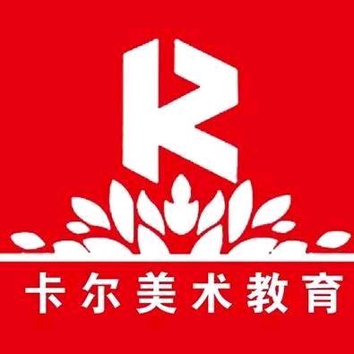 卡尔美术书法（哈密王琴老师）