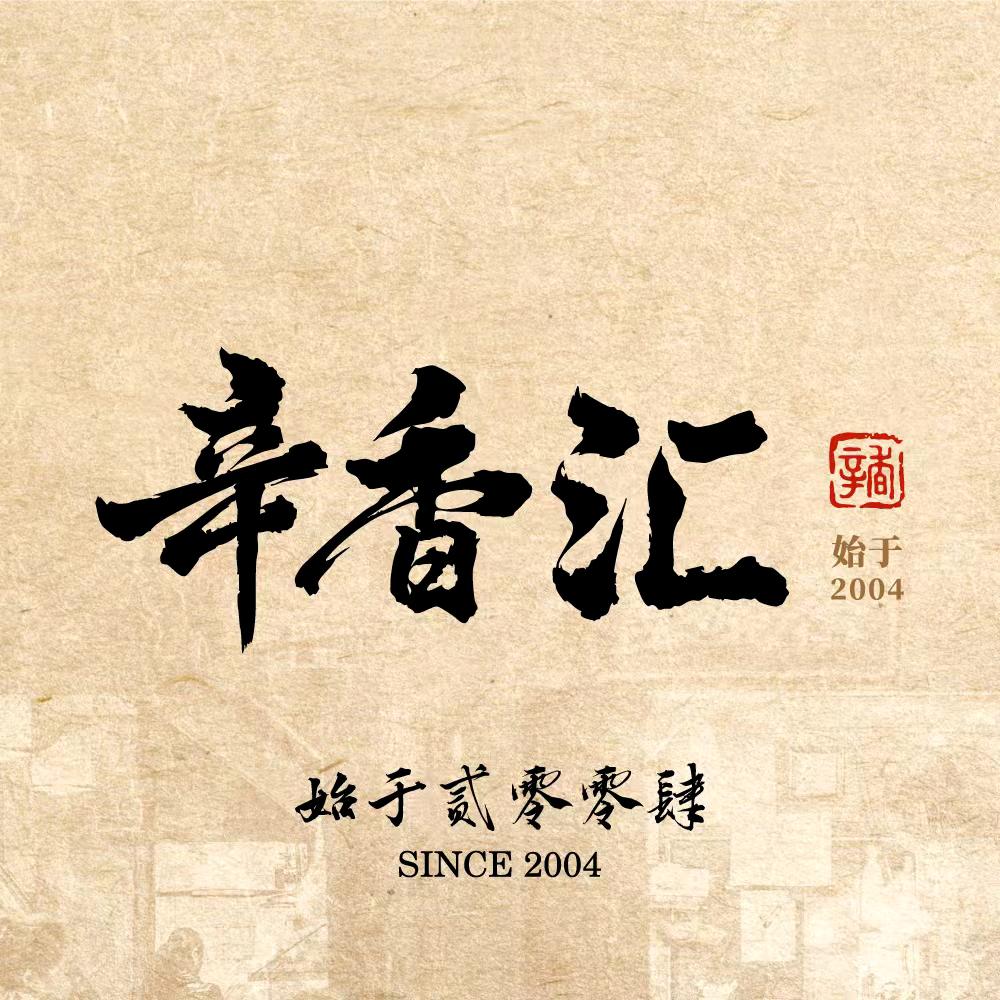 辛香汇·锦里（泰兴店）