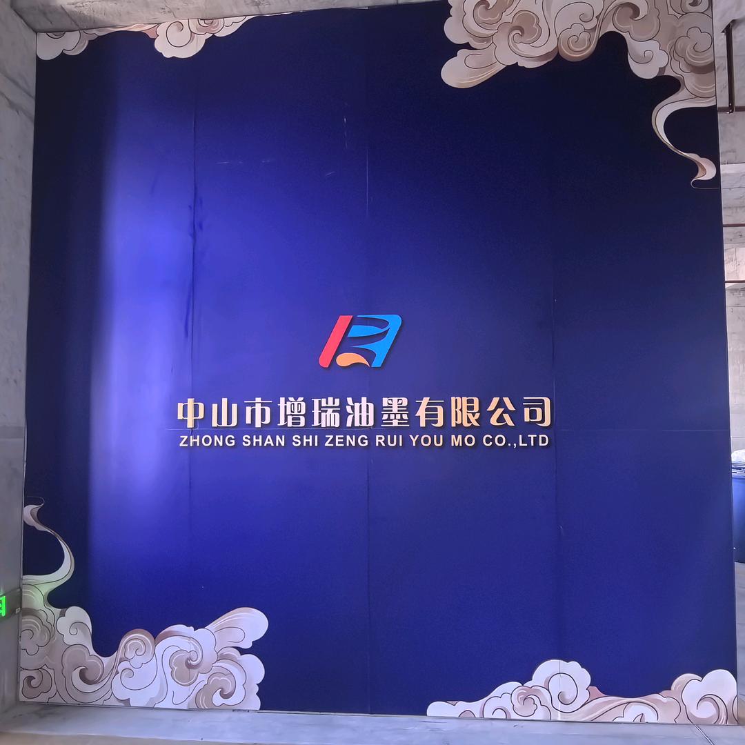 中山市增瑞油墨有限公司