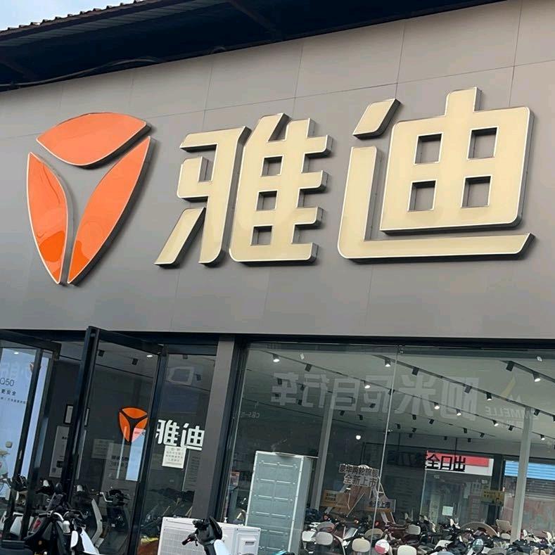 黄河食品城雅迪  .自由