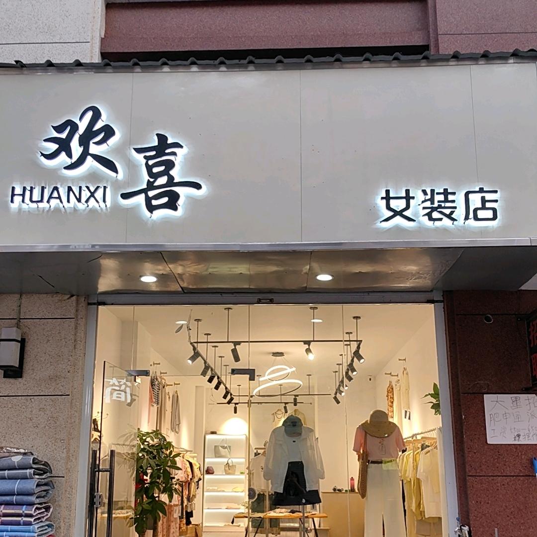 欢仔～