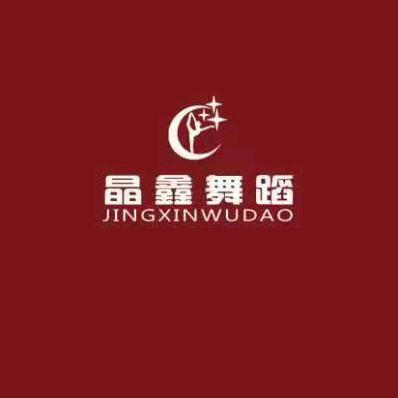 晶鑫舞校8888