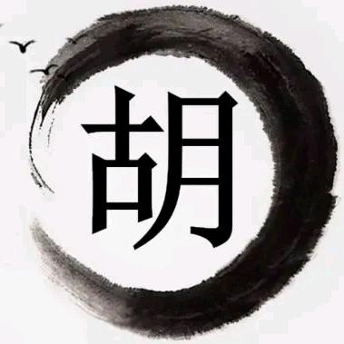 胡氏传播者（胡俊杰）