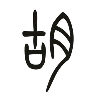 胡平