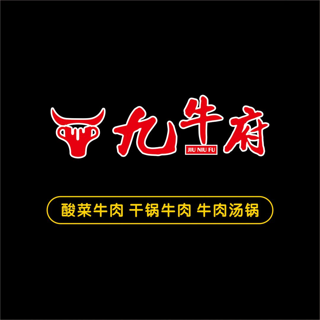 九牛府