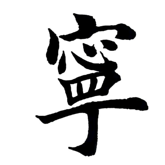 书墨生辉