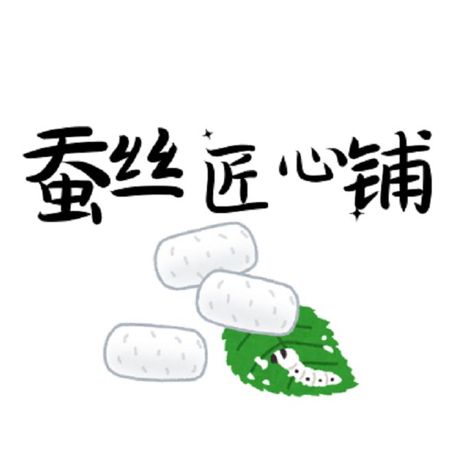 蚕丝匠心铺