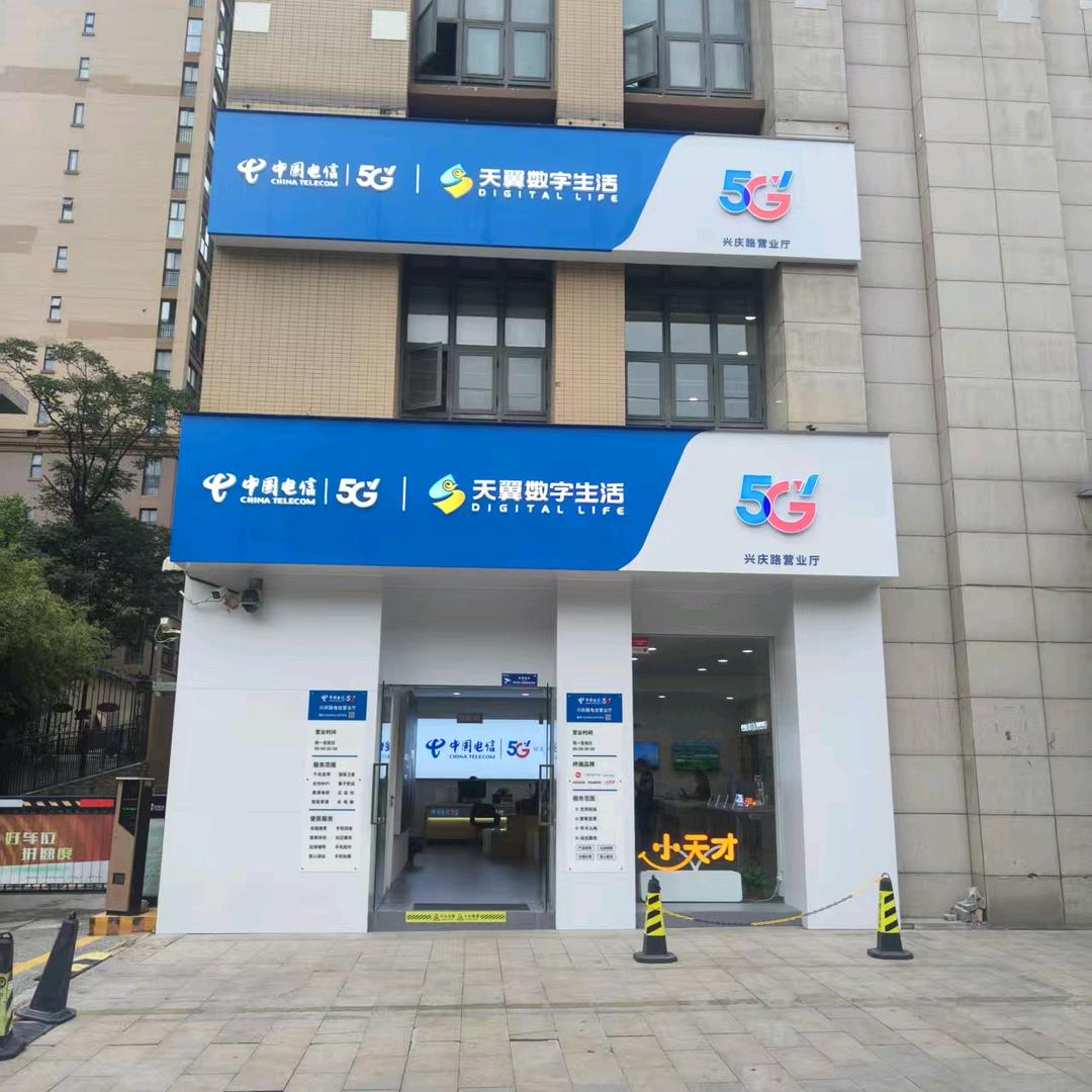中国电信兴庆路营业厅