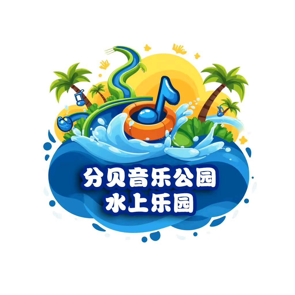 分贝音乐水上乐园