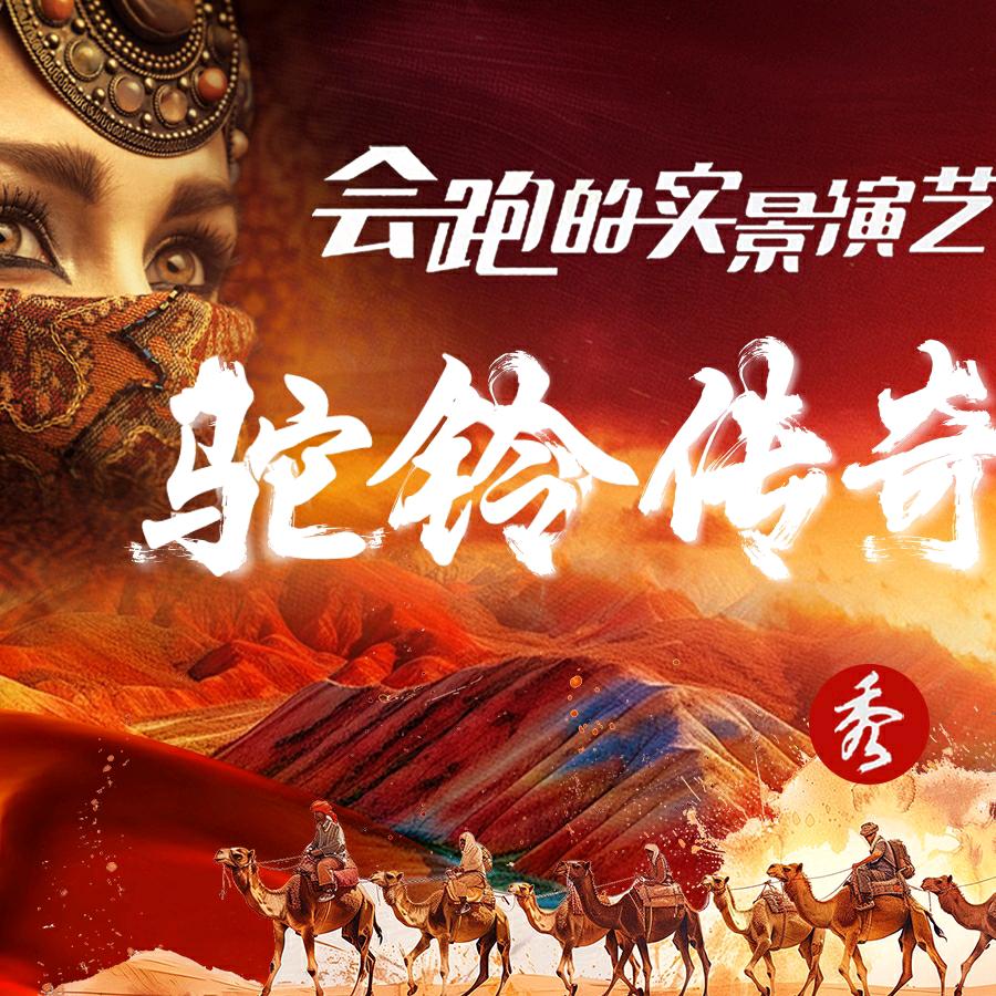 西安旅游-驼铃传奇特惠专场